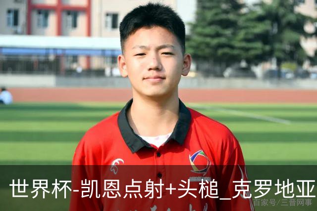 世界杯-凯恩点射+头槌 克罗地亚2度扳平半场2-2英格兰