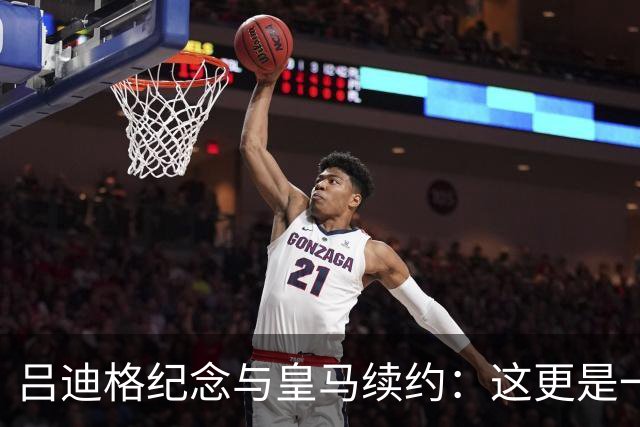 吕迪格纪念与皇马续约：这更是一份承诺，我要与队友携手扭转局面