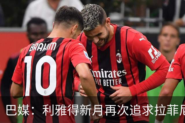 巴媒：利雅得新月再次追求拉菲尼亚，预计将放弃努涅斯